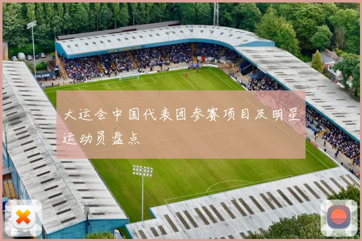 大运会中国代表团参赛项目及明星运动员盘点
