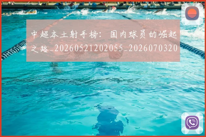 中超本土射手榜：国内球员的崛起之路_20260521202055_20260703204637_20260716190136