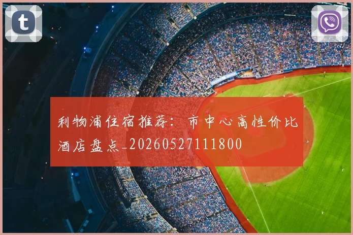 利物浦住宿推荐：市中心高性价比酒店盘点_20260527111800