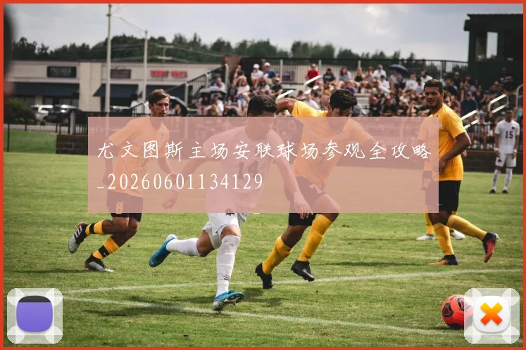 尤文图斯主场安联球场参观全攻略_20260601134129