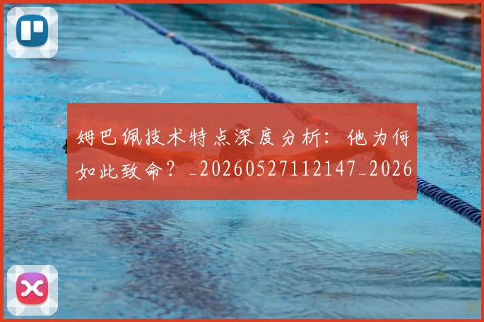 姆巴佩技术特点深度分析：他为何如此致命？_20260527112147_20260720185620