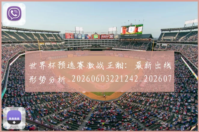 世界杯预选赛激战正酣:最新出线形势分析_20260603221242_20260702200915_20260715192915