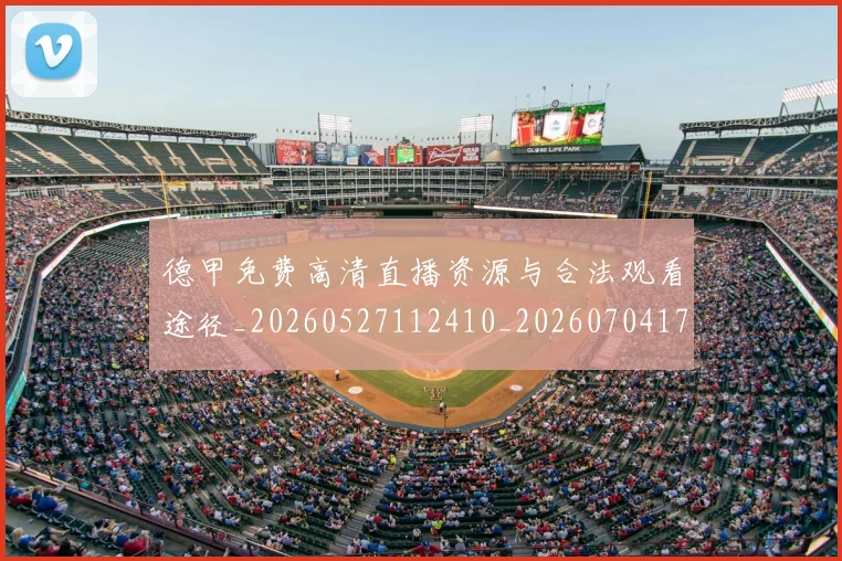 德甲免费高清直播资源与合法观看途径_20260527112410_20260704172836_20260722160906