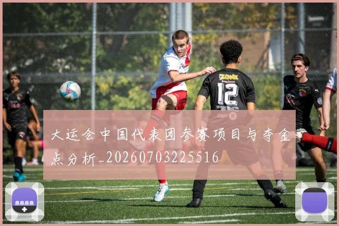 大运会中国代表团参赛项目与夺金点分析_20260703225516
