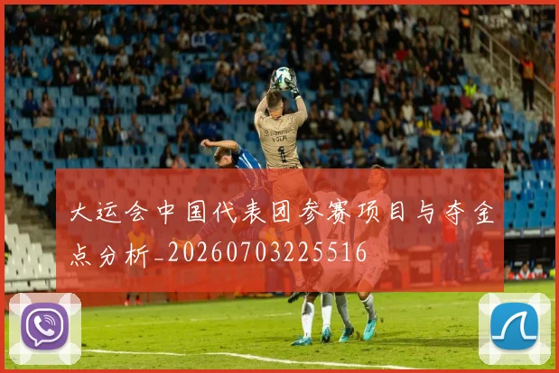 大运会中国代表团参赛项目与夺金点分析_20260703225516