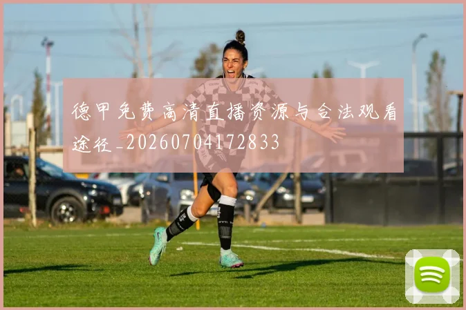 德甲免费高清直播资源与合法观看途径_20260704172833