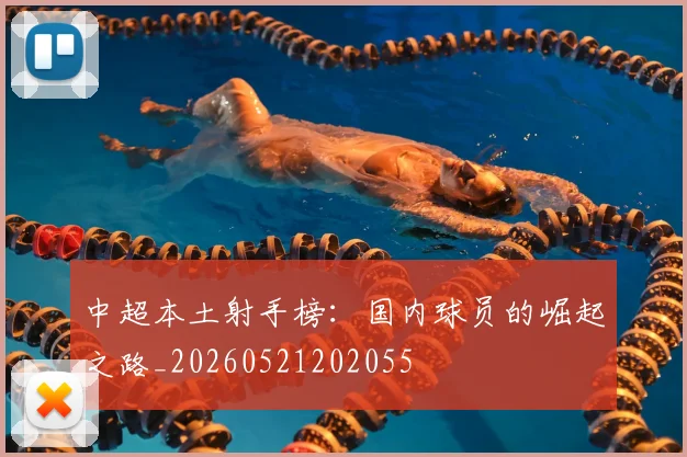 中超本土射手榜：国内球员的崛起之路_20260521202055