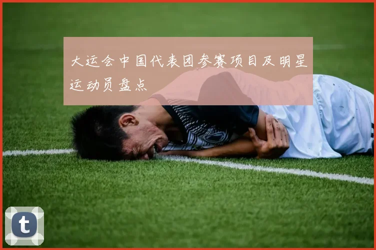 大运会中国代表团参赛项目及明星运动员盘点