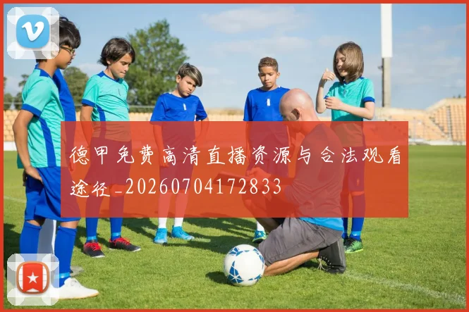 德甲免费高清直播资源与合法观看途径_20260704172833