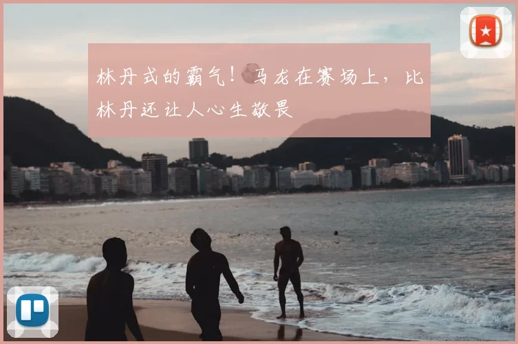 林丹式的霸气！马龙在赛场上，比林丹还让人心生敬畏